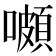 𡂄