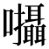 𡆄