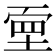 𡎄