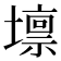 𡒄