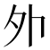 𡖄