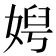 𡞄