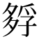 𡦄