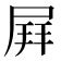 𡲄