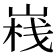 𡺄
