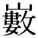 𡾄