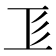 𢒄