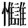 𢦄