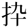 𢪄