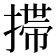 𢲄