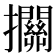 𢺄