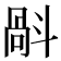 𣂄
