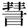 𣊄