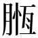 𣎄