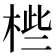 𣒄