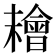 𣞄
