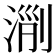 𣶄