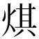 𤊄