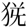 𤞄