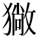 𤢄