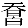 𤾄