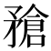 𥎄