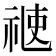 𥚄