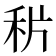 𥞄