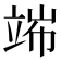 𥪄