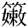 𥶄
