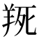 𦎄