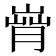 𦞄