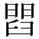 𦦄