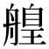 𦪄