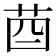𦮄