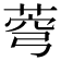 𦲄