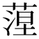 𦶄