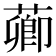 𦺄