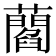 𧂄
