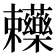𧆄