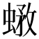 𧎄