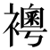 𧞄
