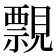 𧢄