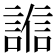 𧪄