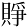 𧶄