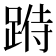𨂄