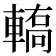 𨎄