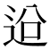 𨒄