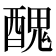 𨢄