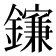 𨮄